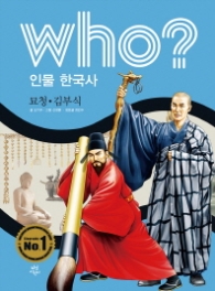 Who? 인물 한국사: 묘청 김부식